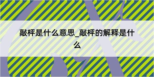 敲枰是什么意思_敲枰的解释是什么