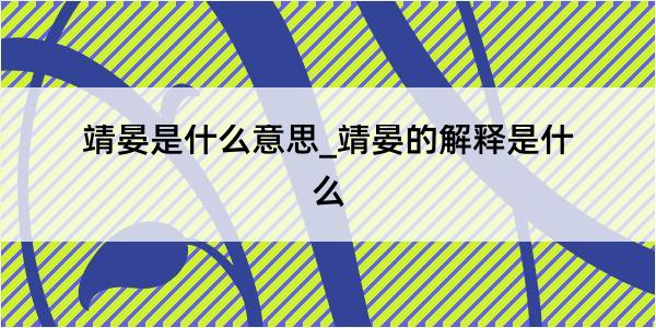 靖晏是什么意思_靖晏的解释是什么