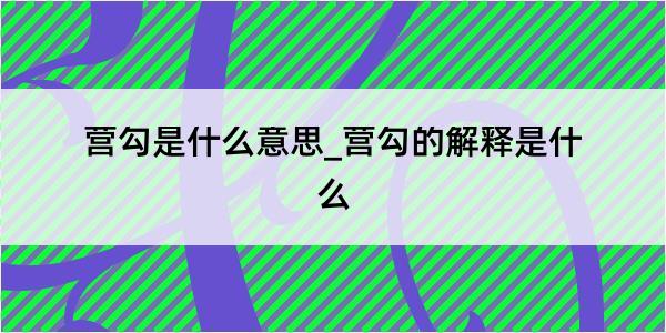 营勾是什么意思_营勾的解释是什么