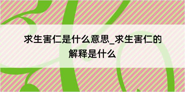 求生害仁是什么意思_求生害仁的解释是什么