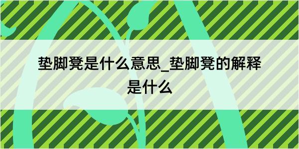 垫脚凳是什么意思_垫脚凳的解释是什么