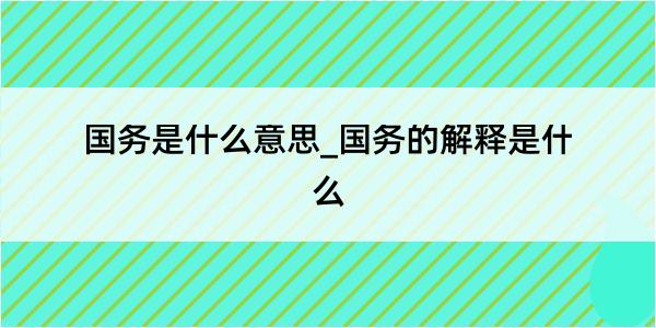 国务是什么意思_国务的解释是什么