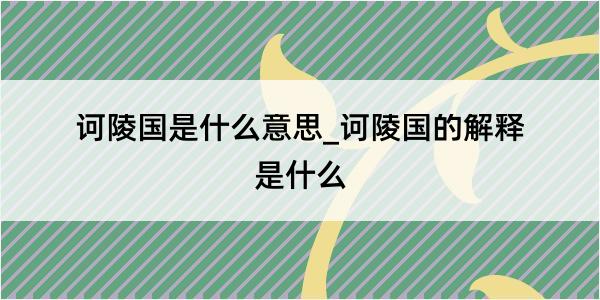 诃陵国是什么意思_诃陵国的解释是什么