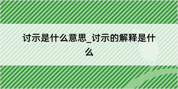 讨示是什么意思_讨示的解释是什么