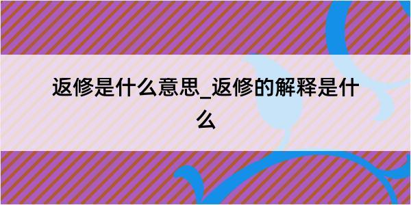 返修是什么意思_返修的解释是什么