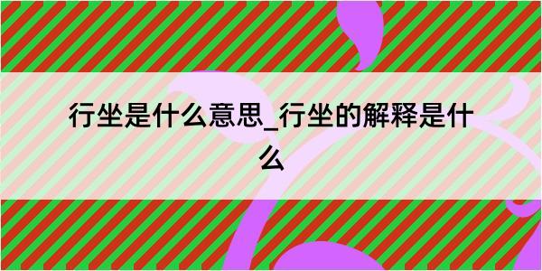 行坐是什么意思_行坐的解释是什么