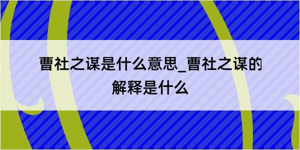 曹社之谋是什么意思_曹社之谋的解释是什么