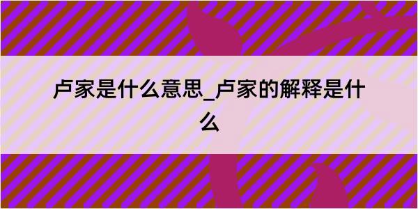 卢家是什么意思_卢家的解释是什么