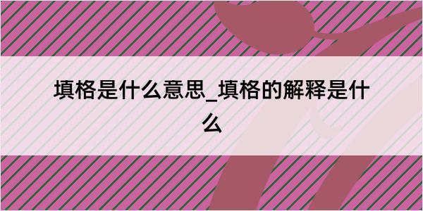 填格是什么意思_填格的解释是什么