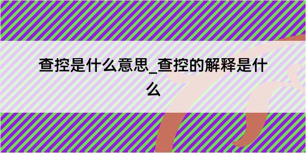 查控是什么意思_查控的解释是什么