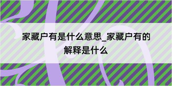 家藏户有是什么意思_家藏户有的解释是什么