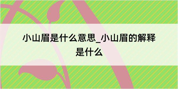 小山眉是什么意思_小山眉的解释是什么