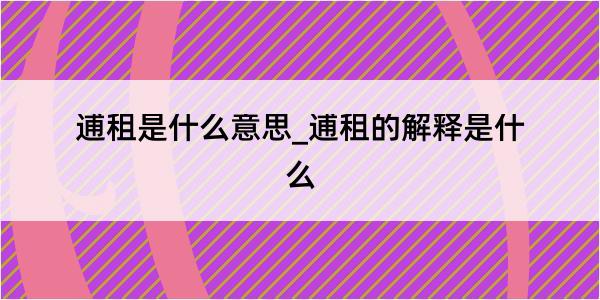 逋租是什么意思_逋租的解释是什么