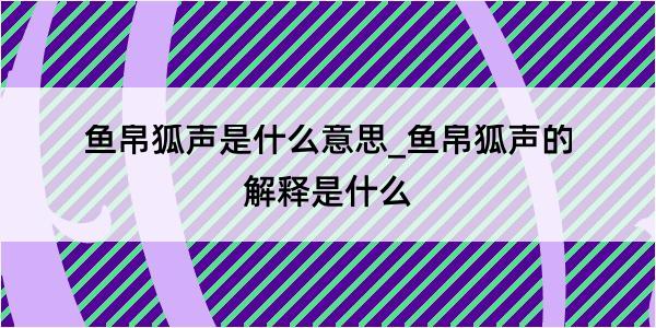 鱼帛狐声是什么意思_鱼帛狐声的解释是什么