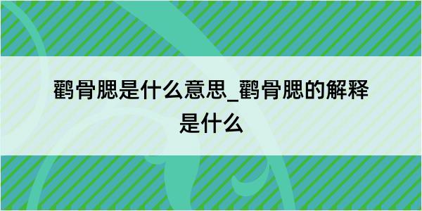 鹳骨腮是什么意思_鹳骨腮的解释是什么