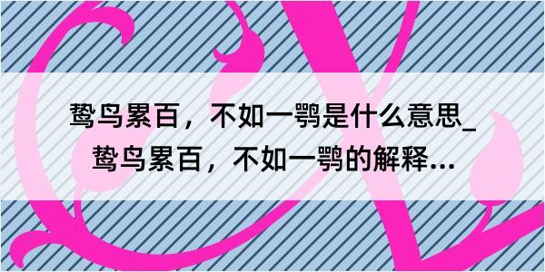 鸷鸟累百，不如一鹗是什么意思_鸷鸟累百，不如一鹗的解释是什么