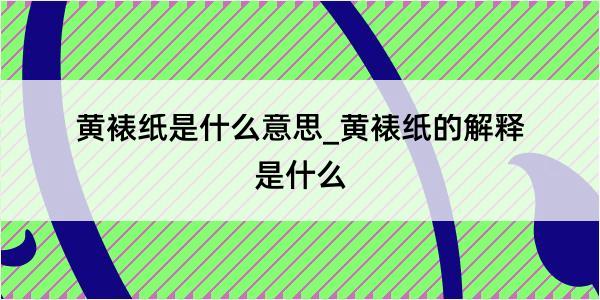 黄裱纸是什么意思_黄裱纸的解释是什么