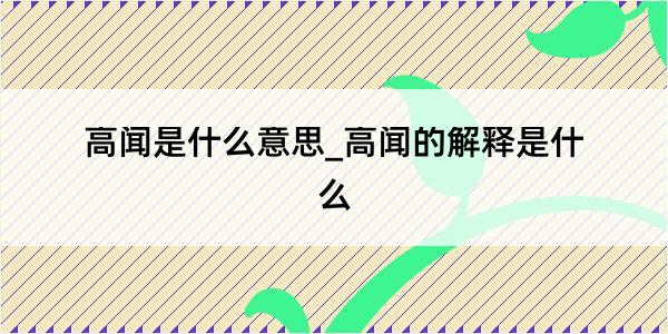 高闻是什么意思_高闻的解释是什么