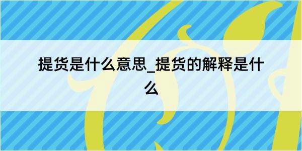 提货是什么意思_提货的解释是什么