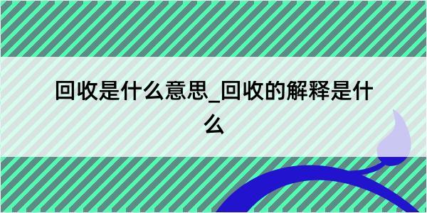 回收是什么意思_回收的解释是什么