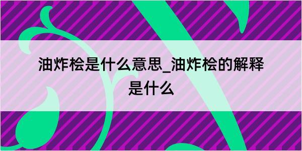 油炸桧是什么意思_油炸桧的解释是什么