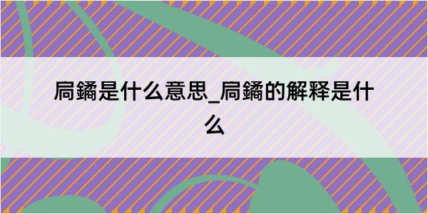 扃鐍是什么意思_扃鐍的解释是什么