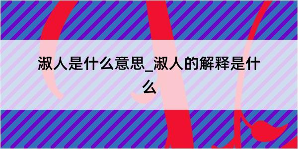 淑人是什么意思_淑人的解释是什么