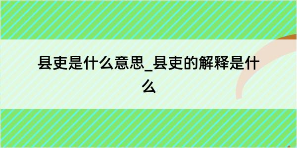 县吏是什么意思_县吏的解释是什么