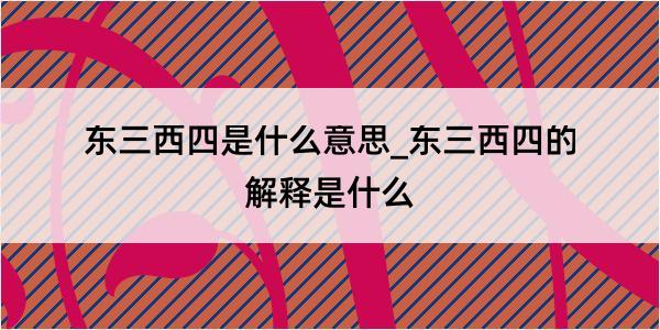 东三西四是什么意思_东三西四的解释是什么