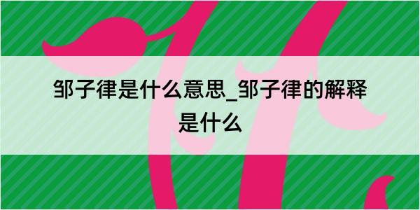 邹子律是什么意思_邹子律的解释是什么