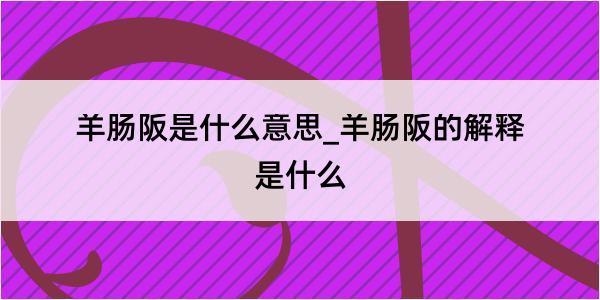 羊肠阪是什么意思_羊肠阪的解释是什么