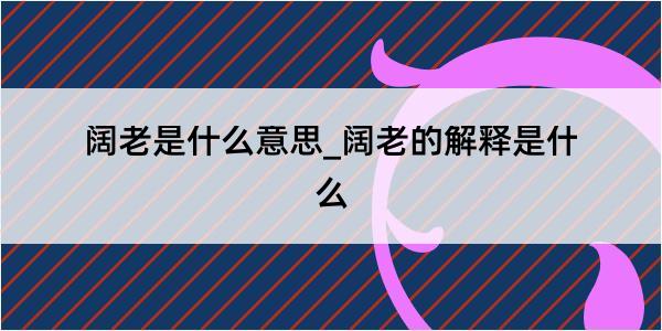 阔老是什么意思_阔老的解释是什么