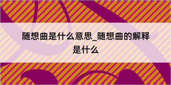 随想曲是什么意思_随想曲的解释是什么