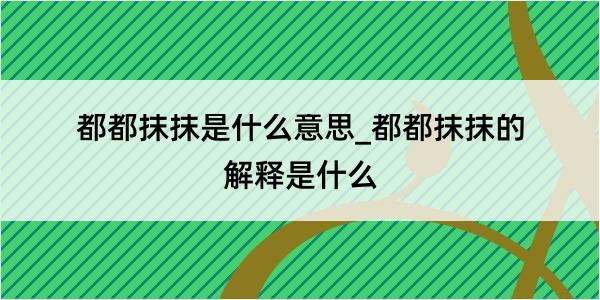 都都抹抹是什么意思_都都抹抹的解释是什么