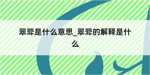 翠斝是什么意思_翠斝的解释是什么