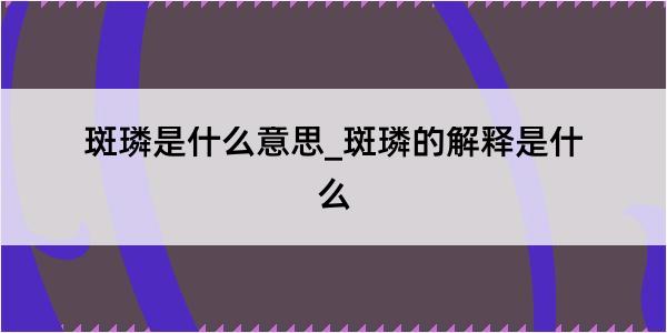 斑璘是什么意思_斑璘的解释是什么