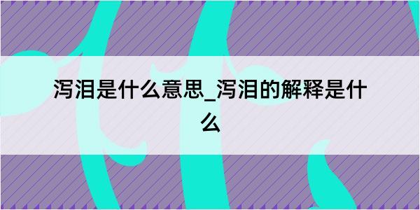 泻泪是什么意思_泻泪的解释是什么