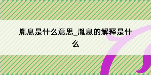 胤息是什么意思_胤息的解释是什么