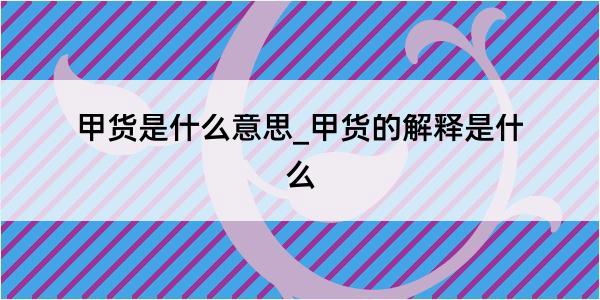 甲货是什么意思_甲货的解释是什么