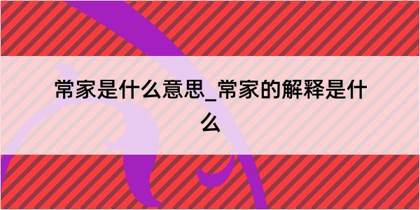 常家是什么意思_常家的解释是什么