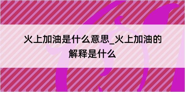 火上加油是什么意思_火上加油的解释是什么