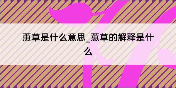 蕙草是什么意思_蕙草的解释是什么