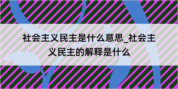 社会主义民主是什么意思_社会主义民主的解释是什么