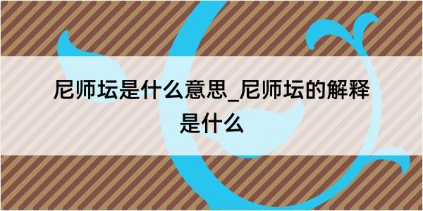 尼师坛是什么意思_尼师坛的解释是什么