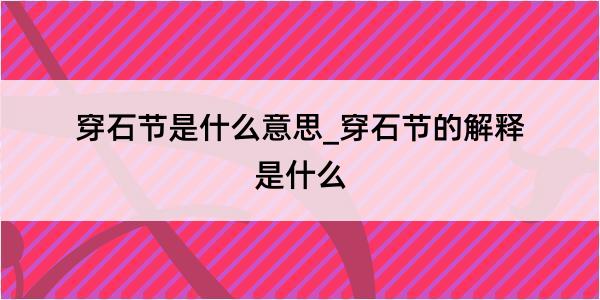 穿石节是什么意思_穿石节的解释是什么