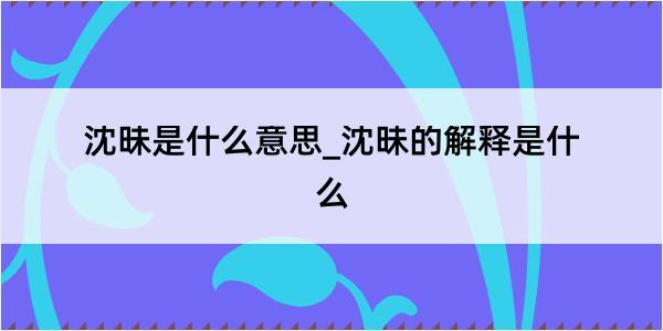 沈昧是什么意思_沈昧的解释是什么