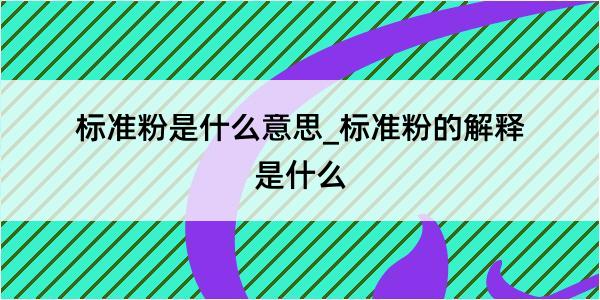 标准粉是什么意思_标准粉的解释是什么