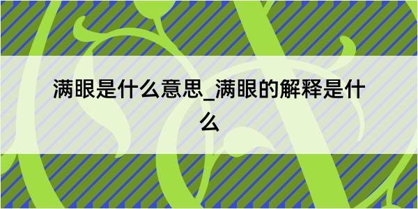 满眼是什么意思_满眼的解释是什么