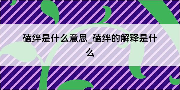 磕绊是什么意思_磕绊的解释是什么