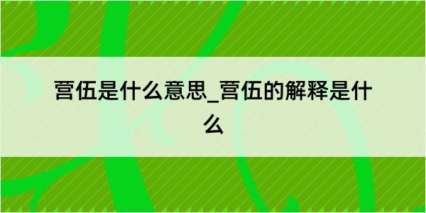 营伍是什么意思_营伍的解释是什么